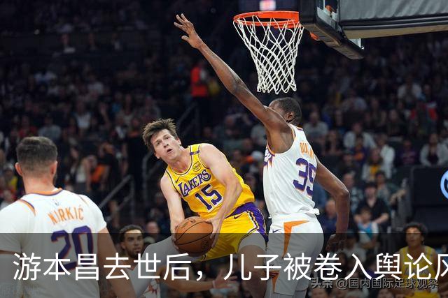 游本昌去世后，儿子被卷入舆论风波，父子关系引争议