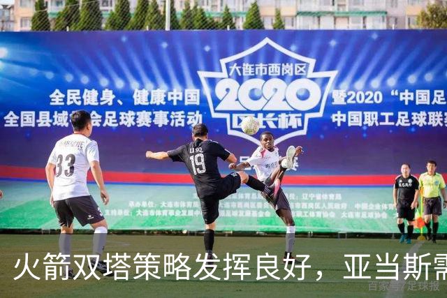 火箭双塔策略发挥良好，亚当斯需保持敏捷性